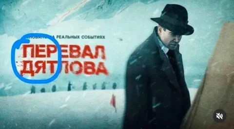 Перевал Дятлова в метели