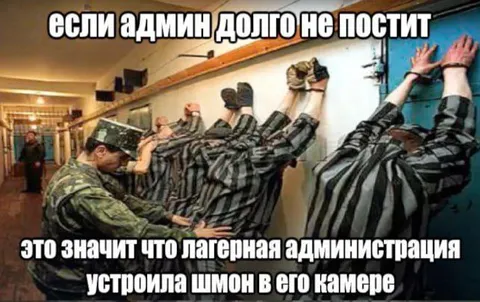 Если админ долго не постит