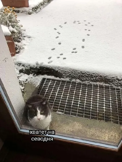 Хватет на сегодня