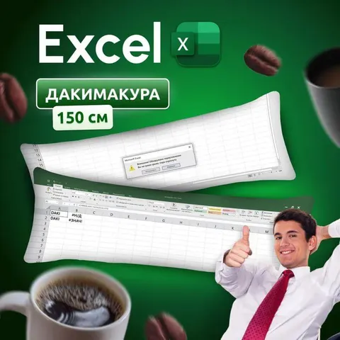 Excel-дакимакура 150 см