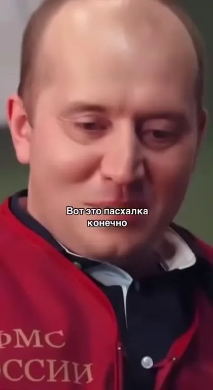 Вот это пасхалка, конечно