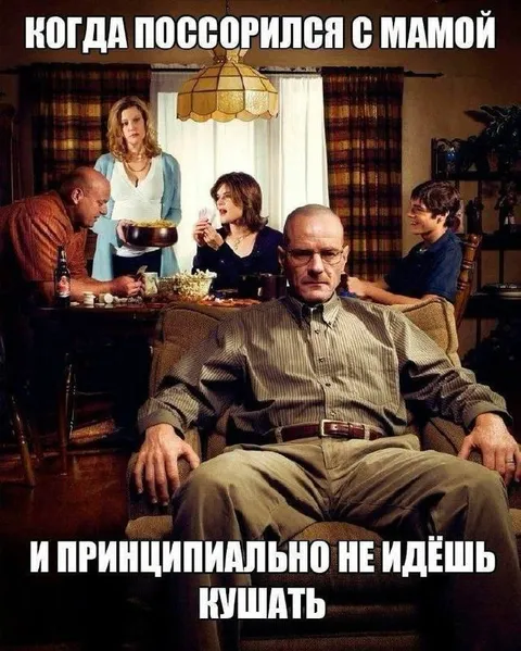 Когда поссорился с мамой и не ешь