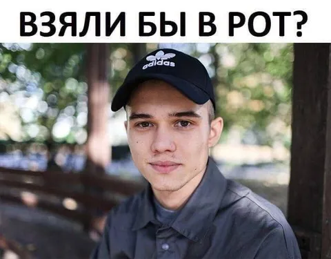 Взяли бы в рот?