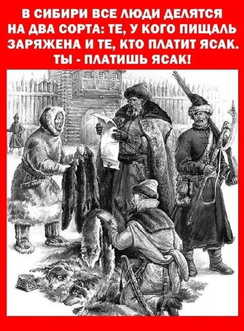 Ты платишь ясак