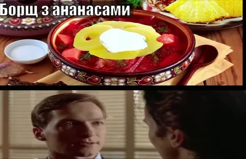 Борщ с ананасами вызывает ярость
