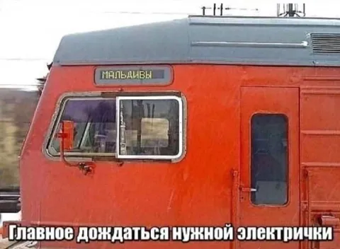 Дождаться нужной электрички
