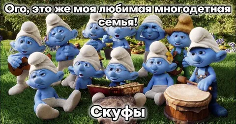 Моя многодетная семья Смурфов