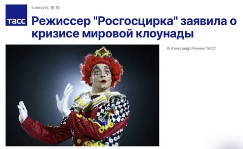 Кризис мировой клоунады