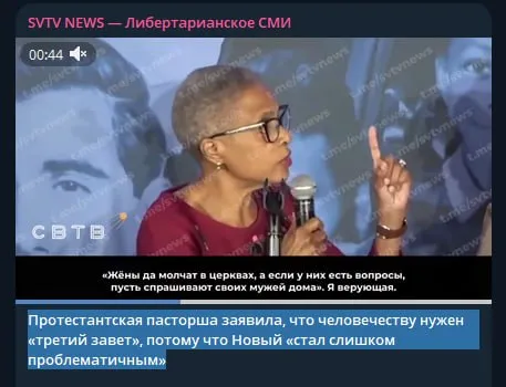 Протестантская пасторша и третий завет