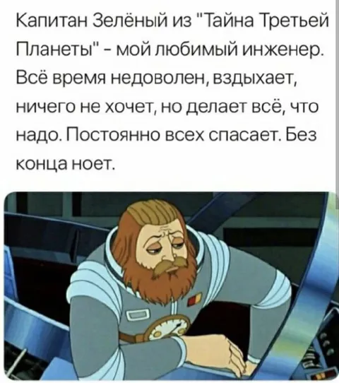Капитан Зелёный — любимый инженер