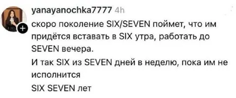 Поколение SIX SEVEN и работа