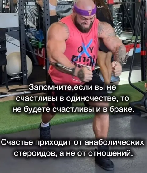 Счастье от стероидов
