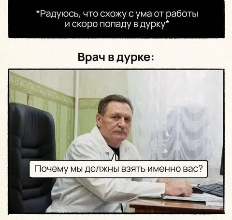Врач в дурке на собеседовании