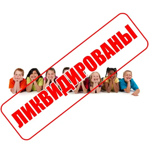 Дети ликвидированы