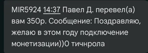 Поздравление с переводом 350 рублей