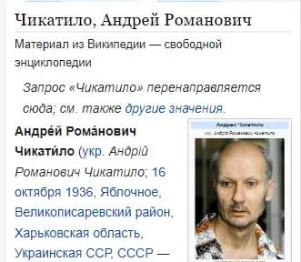 Статья о Чикатило в Википедии