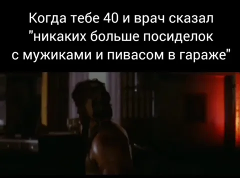 Когда врач запретил посиделки