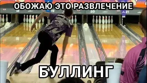 Обожаю это развлечение: буллинг