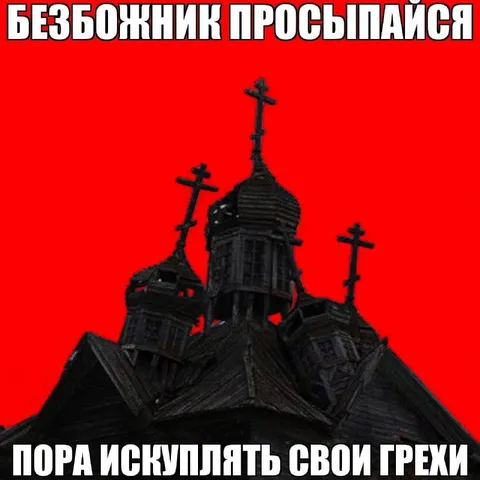 Безбожник, прощайся с грехами