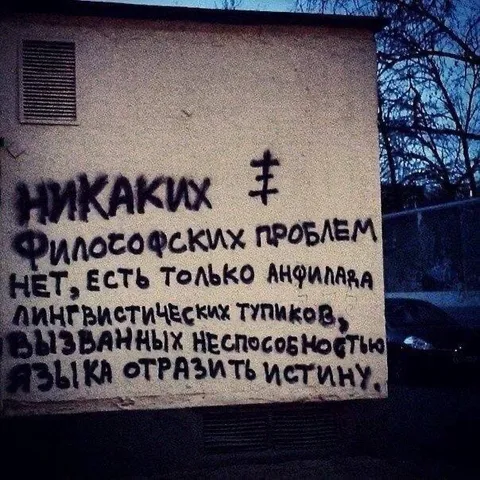 Никаких философских проблем