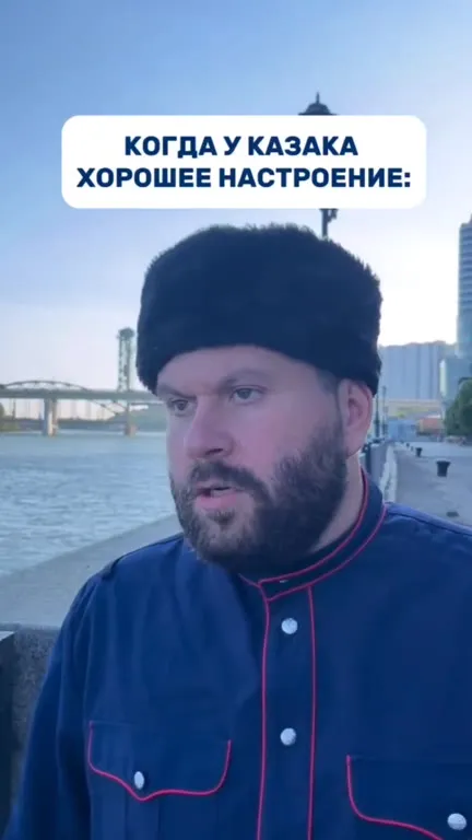 Когда у казака хорошее настроение