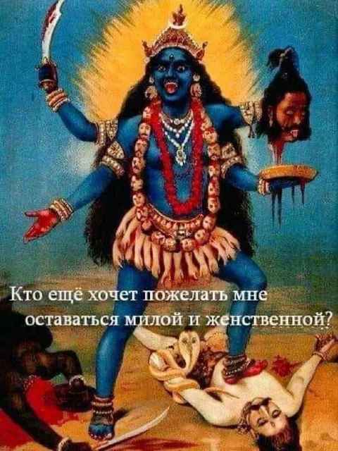 Кали остаётся милой и женственной