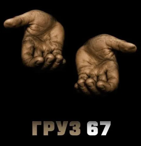 Груз 67 и две руки