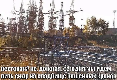 Кладбище башенных кранов