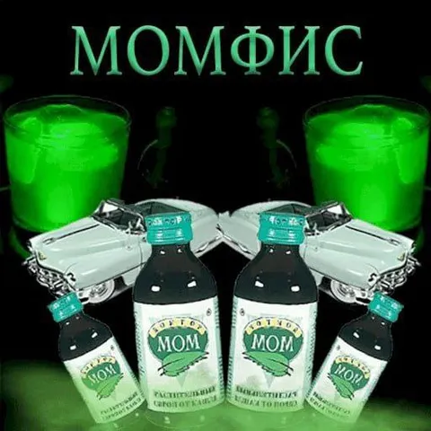 Момфис с водкой