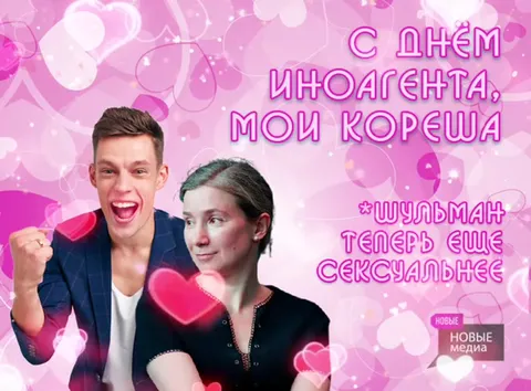 С днём иноагента, мои кореша