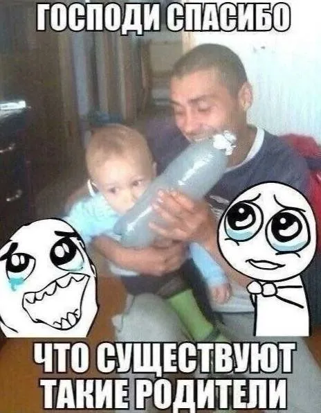 Господи, спасибо за таких родителей