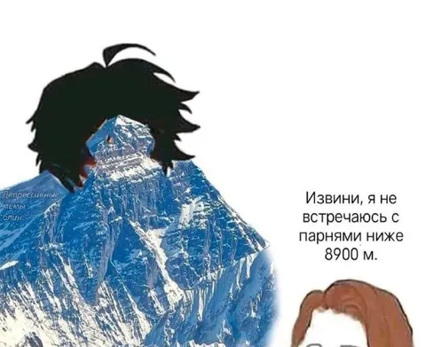 Парни ниже 8900 метров