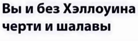 Вы и без Хэллоуина черти