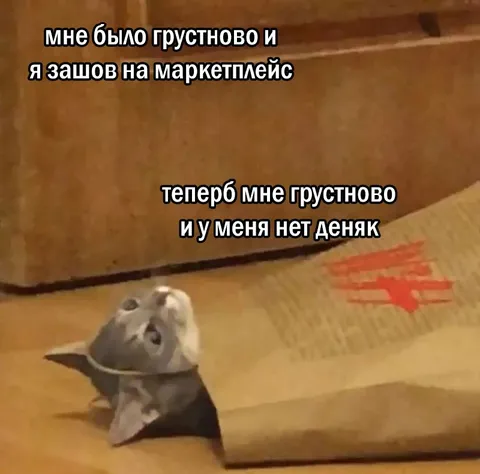 Грустно после маркетплейса