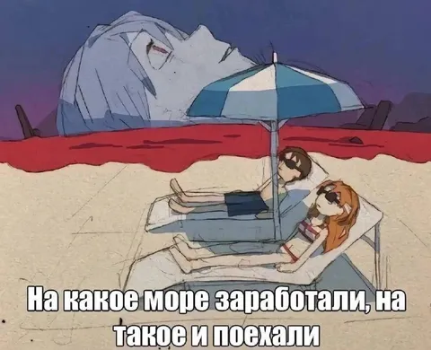 На какое море заработали