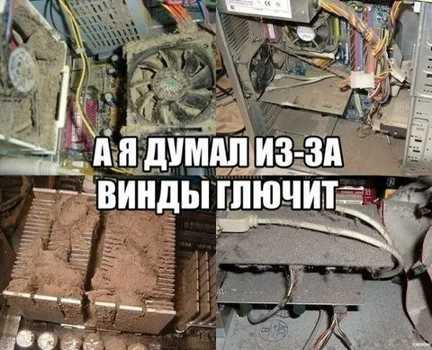 Компьютер глючит из-за пыли