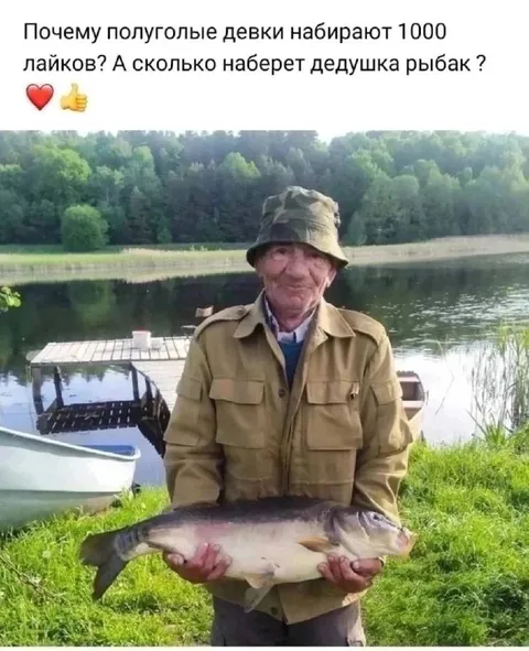 Дедушка-рыбак набирает лайки