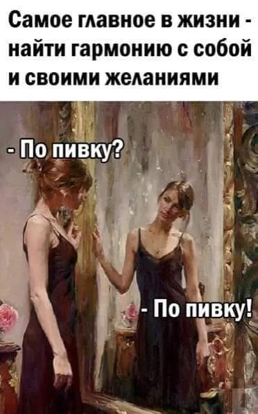 Гармония с собой — по пивку