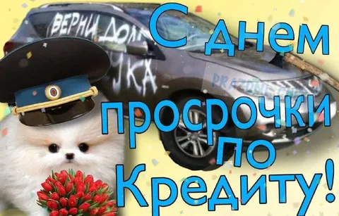 С днём просрочки по кредиту
