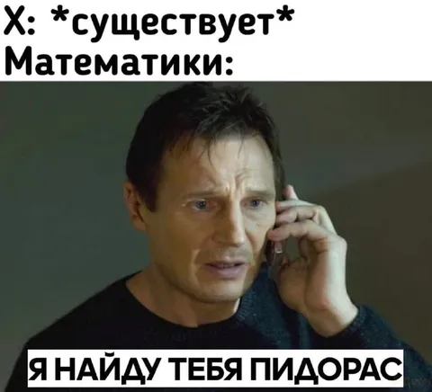 Математики найдут тебя
