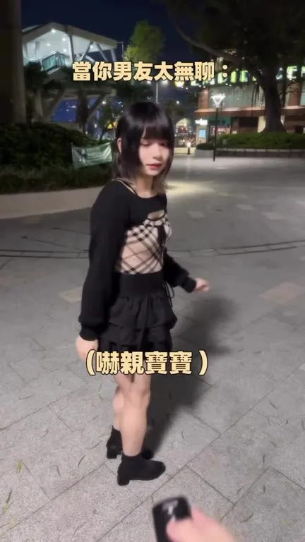 當你男友太無聊