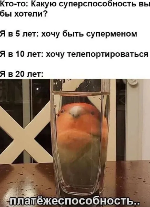 Суперспособность — платёжеспособность
