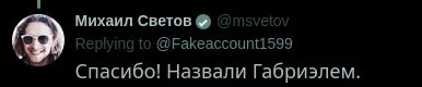 Спасибо, назвали Габриэлем
