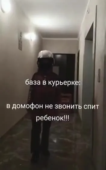 Курьеру всё по уй