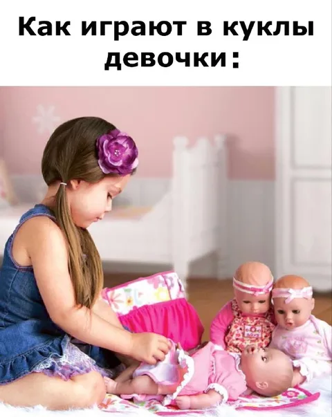 Как играют в куклы девочки