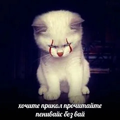 Грустный Пеннивайс без вай