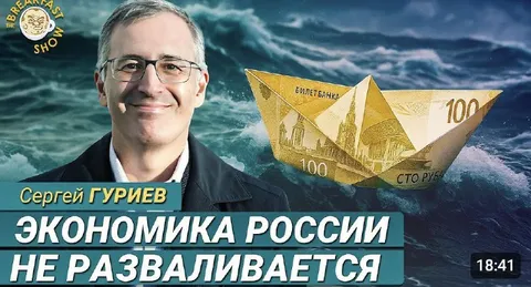 Экономика России не разваливается