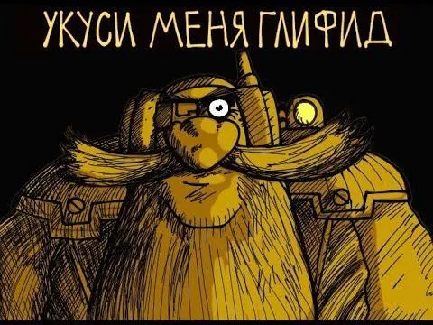 Укуси меня Гламирид