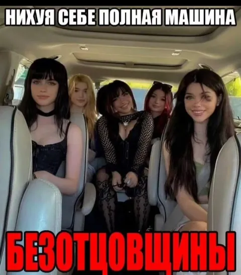 Безотцовщины в полной машине