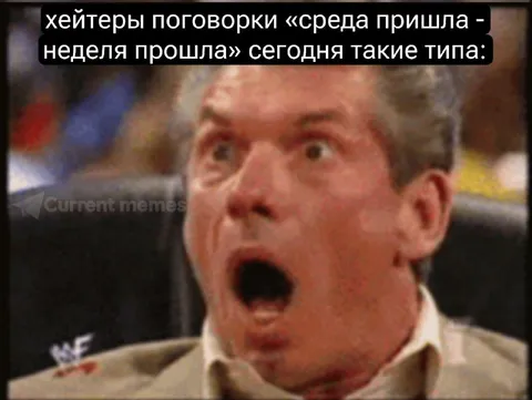 Хейтеры после среды